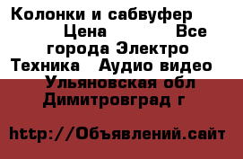 Колонки и сабвуфер Cortland › Цена ­ 5 999 - Все города Электро-Техника » Аудио-видео   . Ульяновская обл.,Димитровград г.